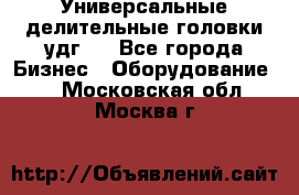 Универсальные делительные головки удг . - Все города Бизнес » Оборудование   . Московская обл.,Москва г.